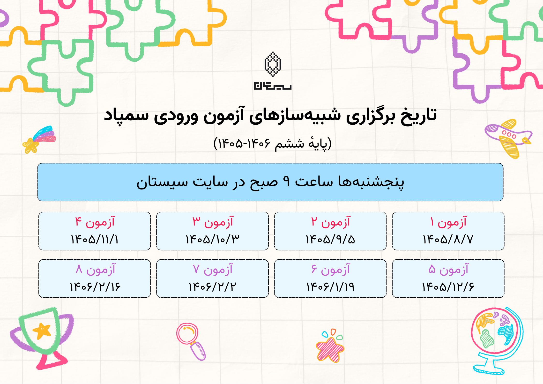 تاریخ برگزاری شبیه_سازهای آزمون ورودی سمپاد - سیستانلرنینگز